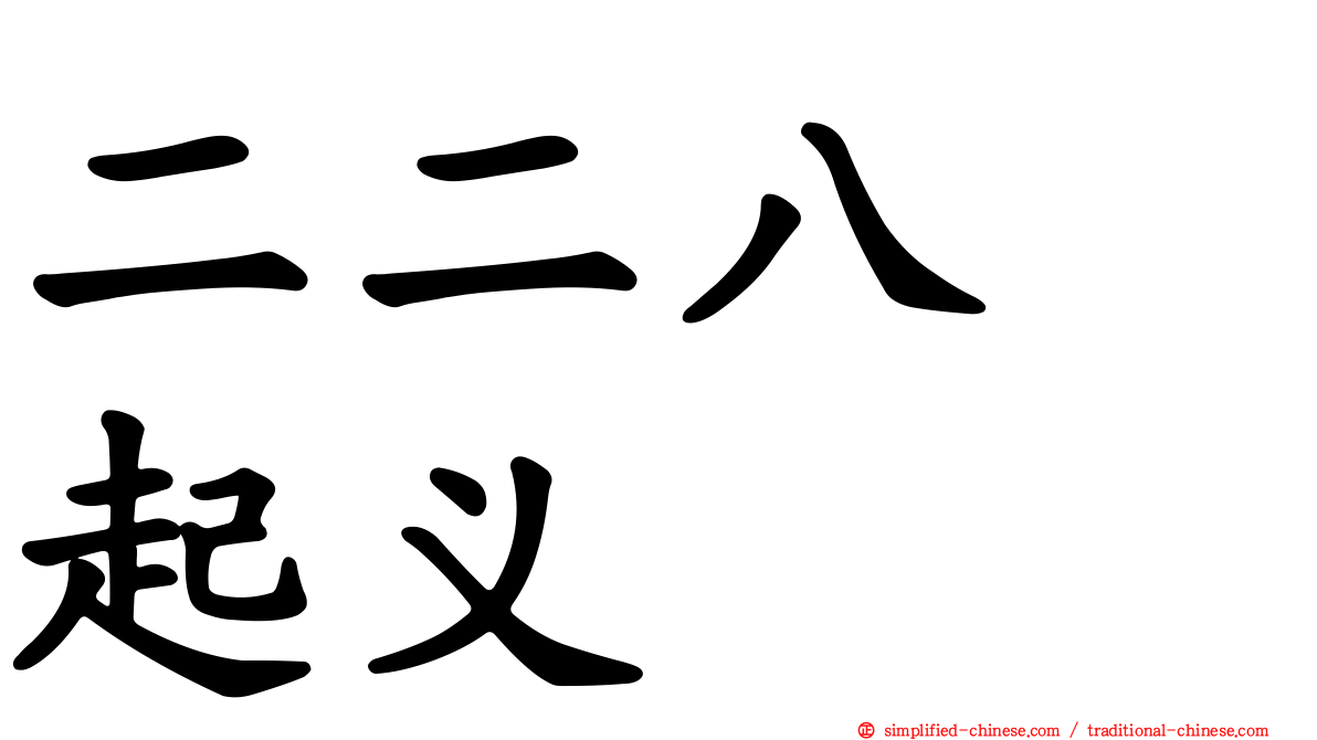 二二八　起义